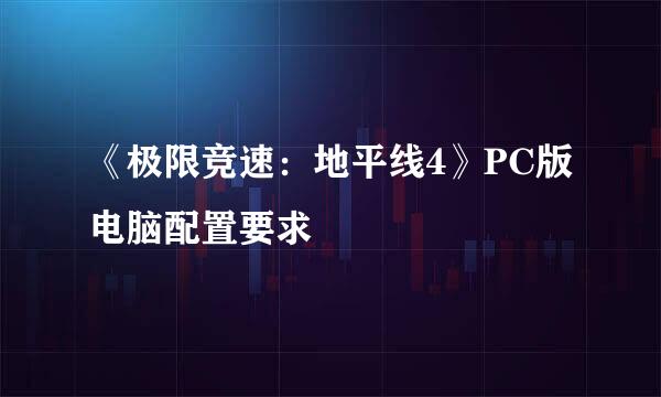 《极限竞速：地平线4》PC版电脑配置要求