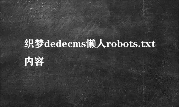 织梦dedecms懒人robots.txt内容