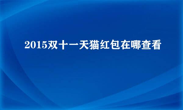 2015双十一天猫红包在哪查看
