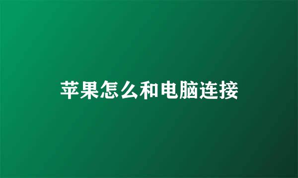 苹果怎么和电脑连接