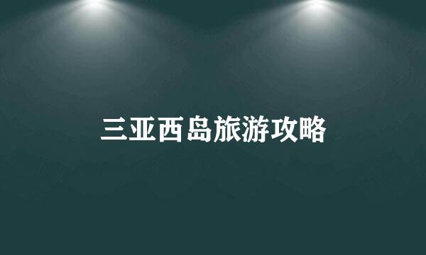 三亚西岛旅游攻略