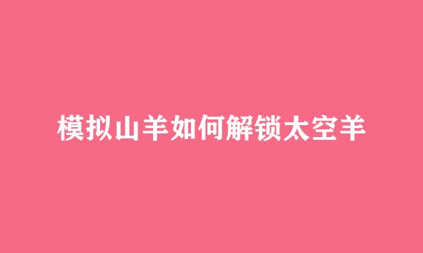 模拟山羊如何解锁太空羊