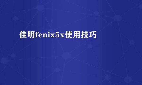 佳明fenix5x使用技巧