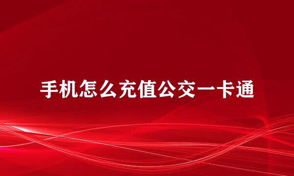 手机怎么充值公交一卡通