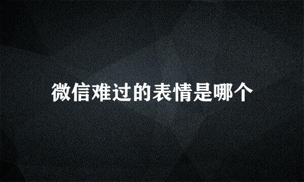 微信难过的表情是哪个