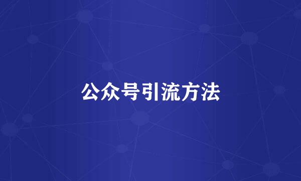 公众号引流方法
