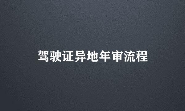 驾驶证异地年审流程