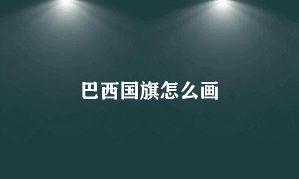 巴西国旗怎么画