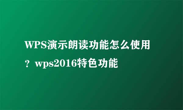 WPS演示朗读功能怎么使用？wps2016特色功能
