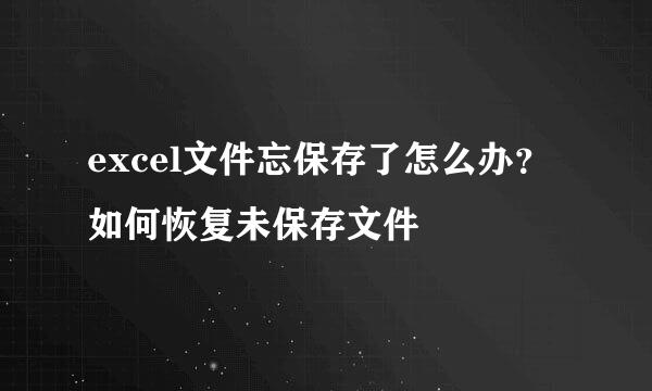 excel文件忘保存了怎么办？如何恢复未保存文件
