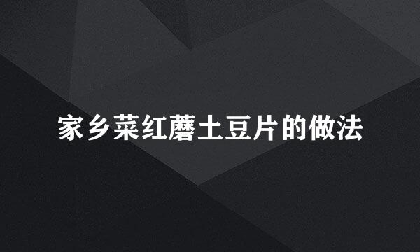 家乡菜红蘑土豆片的做法