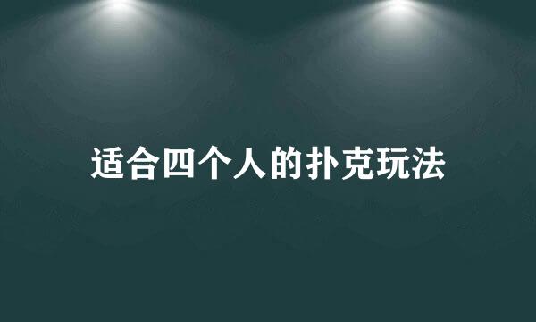 适合四个人的扑克玩法