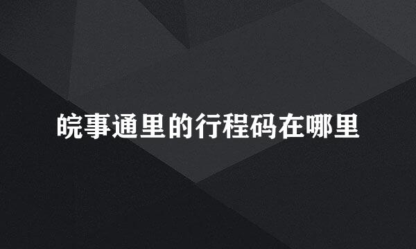 皖事通里的行程码在哪里