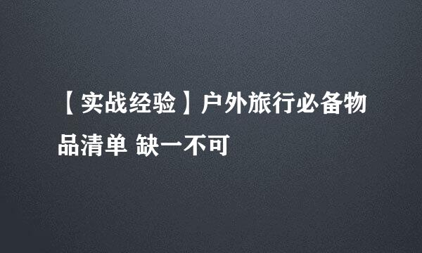 【实战经验】户外旅行必备物品清单 缺一不可