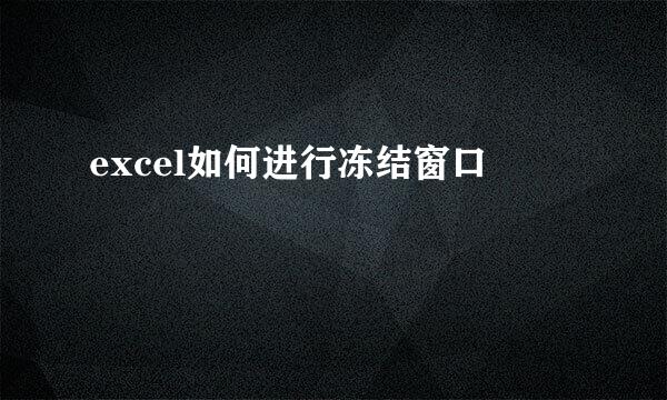excel如何进行冻结窗口