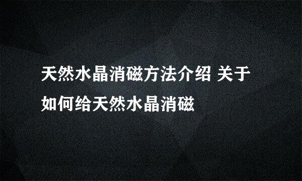 天然水晶消磁方法介绍 关于如何给天然水晶消磁