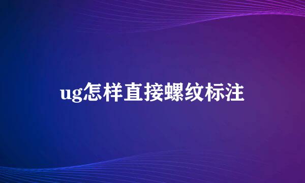 ug怎样直接螺纹标注
