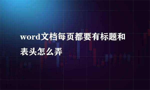 word文档每页都要有标题和表头怎么弄
