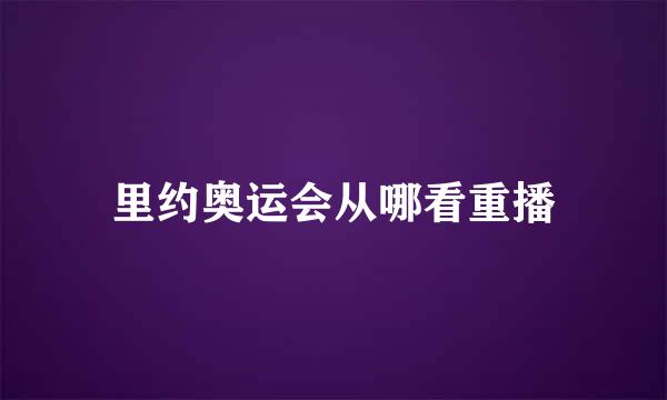 里约奥运会从哪看重播