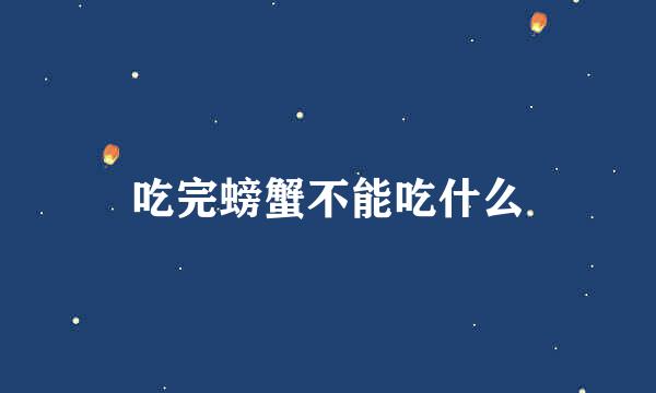 吃完螃蟹不能吃什么