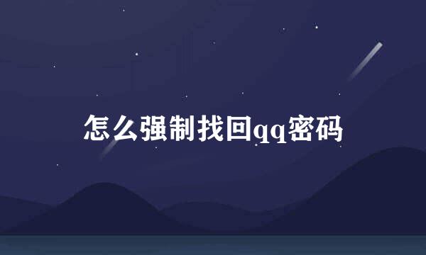 怎么强制找回qq密码