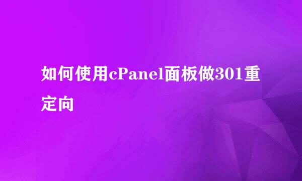 如何使用cPanel面板做301重定向
