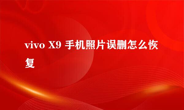 vivo X9 手机照片误删怎么恢复