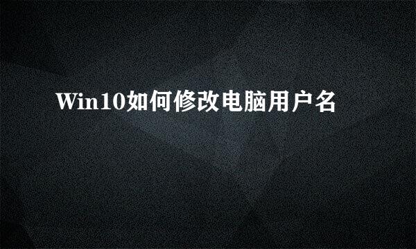 Win10如何修改电脑用户名