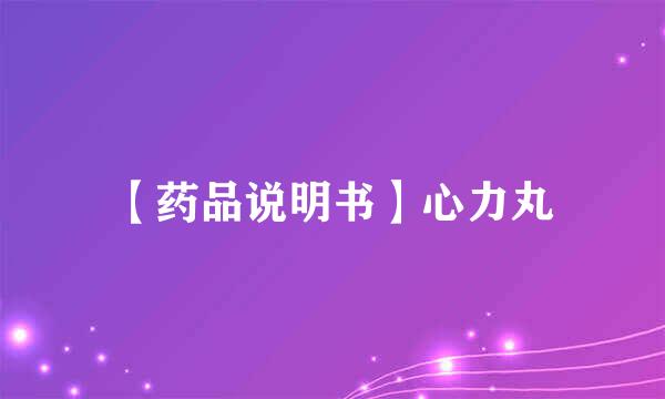 【药品说明书】心力丸