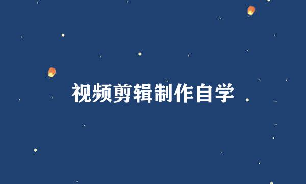 视频剪辑制作自学