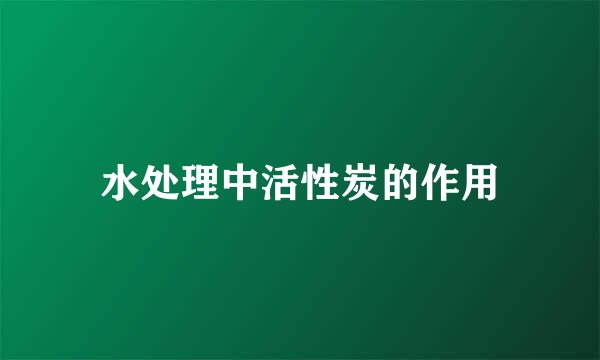 水处理中活性炭的作用