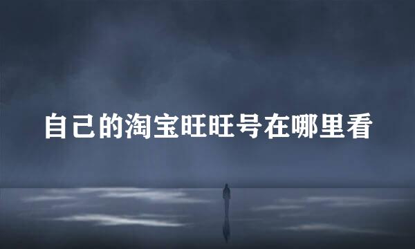 自己的淘宝旺旺号在哪里看