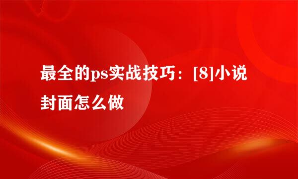最全的ps实战技巧：[8]小说封面怎么做
