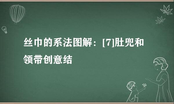 丝巾的系法图解：[7]肚兜和领带创意结