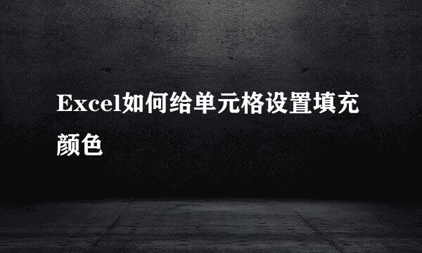 Excel如何给单元格设置填充颜色
