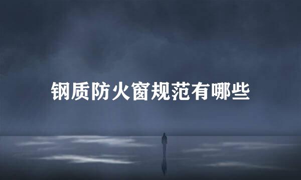 钢质防火窗规范有哪些