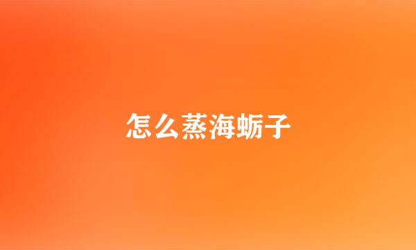 怎么蒸海蛎子