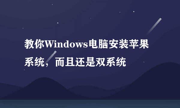 教你Windows电脑安装苹果系统，而且还是双系统