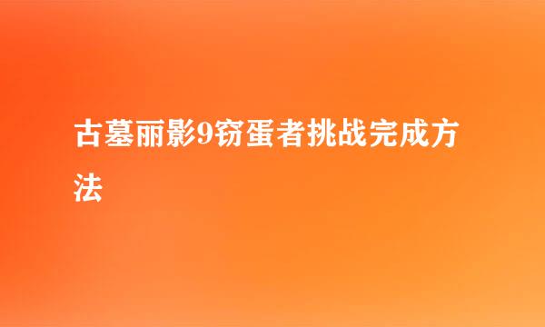 古墓丽影9窃蛋者挑战完成方法
