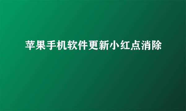 苹果手机软件更新小红点消除