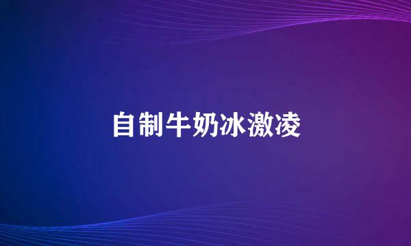 自制牛奶冰激凌