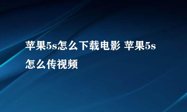 苹果5s怎么下载电影 苹果5s怎么传视频