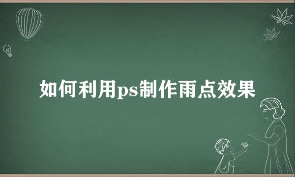 如何利用ps制作雨点效果
