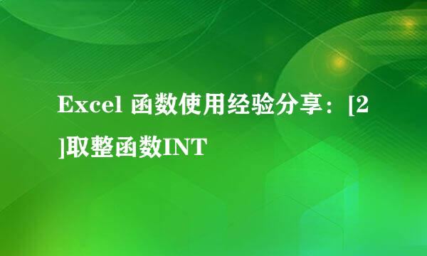 Excel 函数使用经验分享：[2]取整函数INT