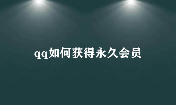 qq如何获得永久会员