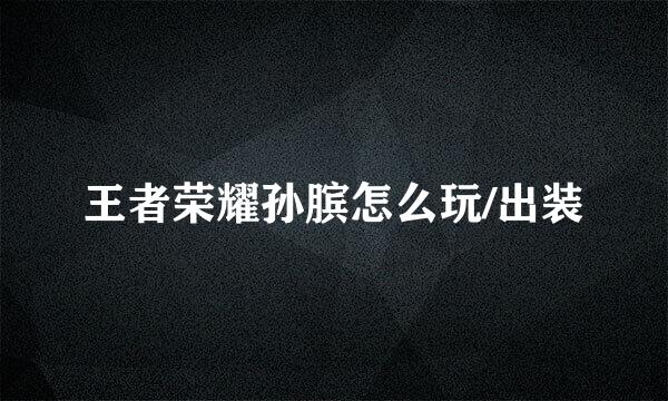 王者荣耀孙膑怎么玩/出装