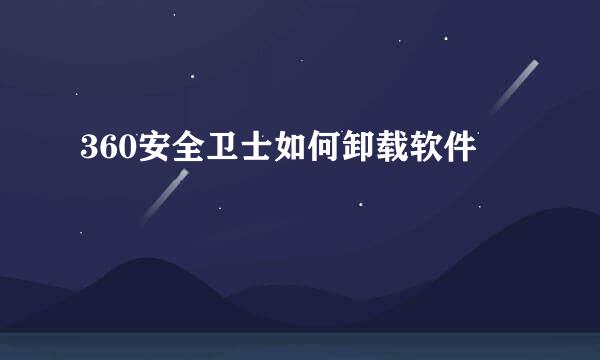 360安全卫士如何卸载软件