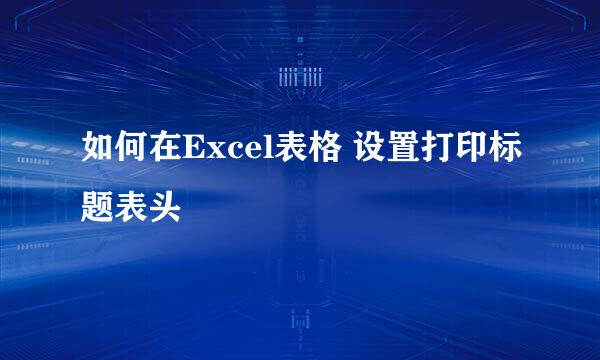 如何在Excel表格 设置打印标题表头