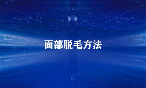 面部脱毛方法