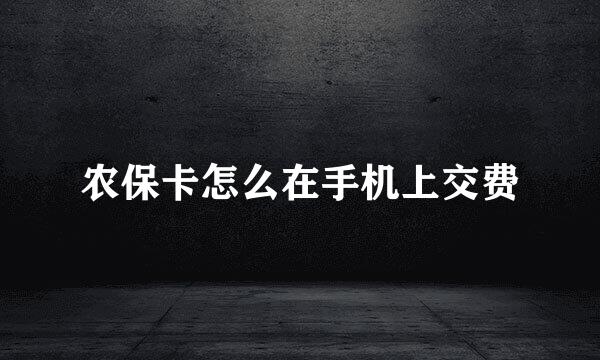 农保卡怎么在手机上交费